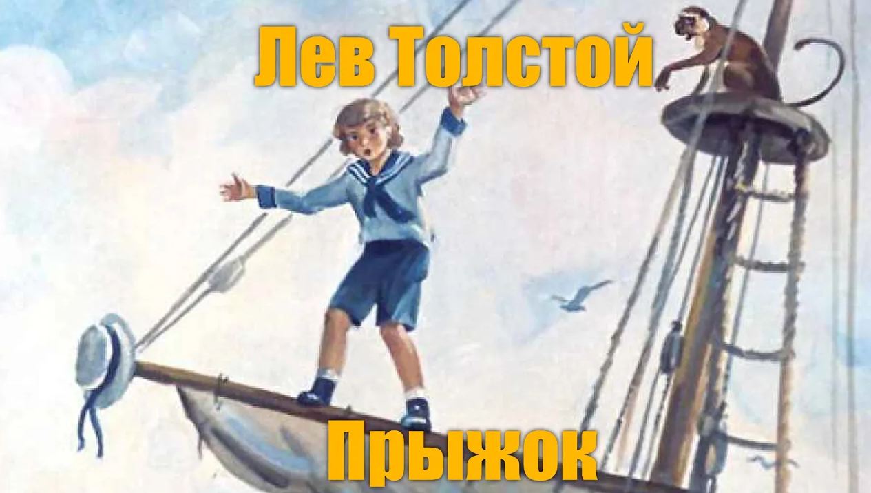 Прыжок лев толстой рисунок