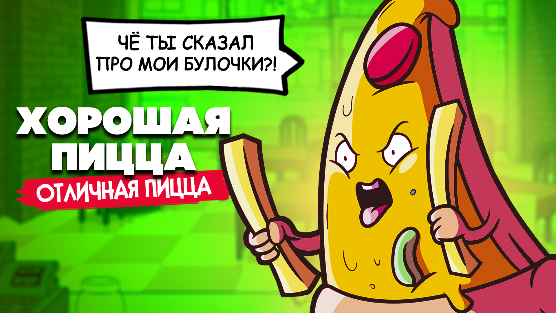 пицца игра прохождение хорошая отличная козел фото 79