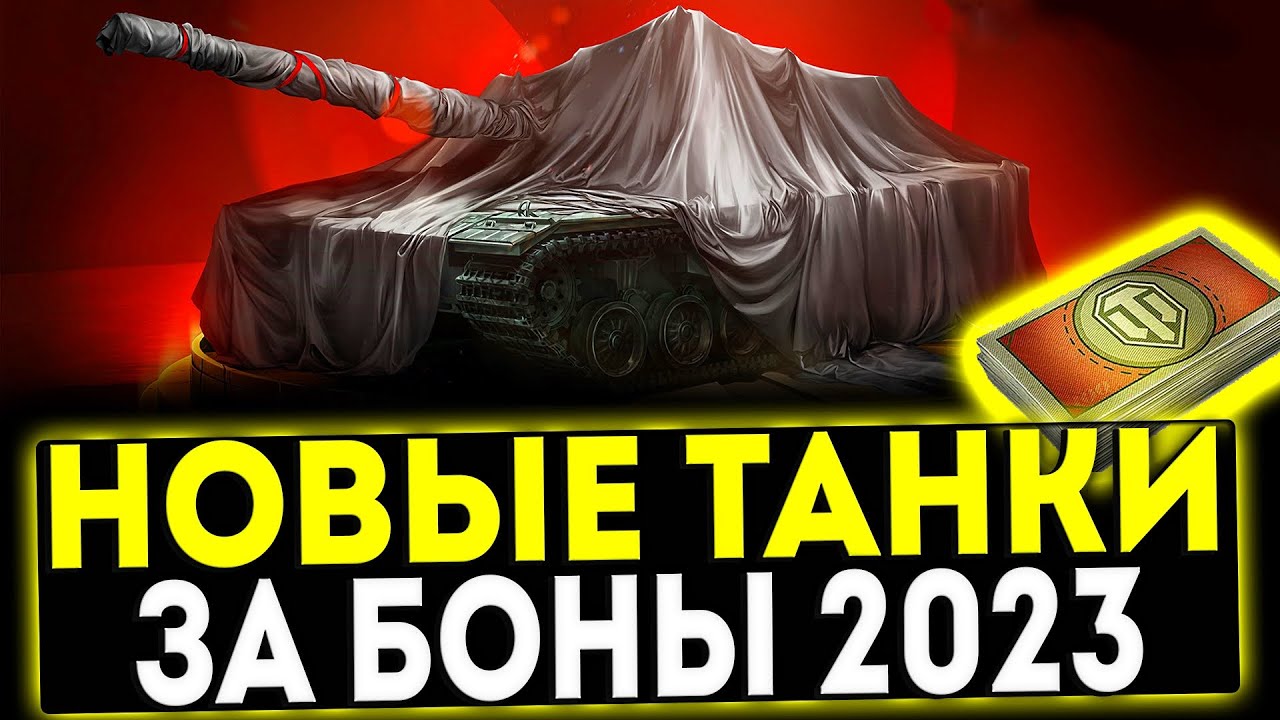 Танки за боны 2023