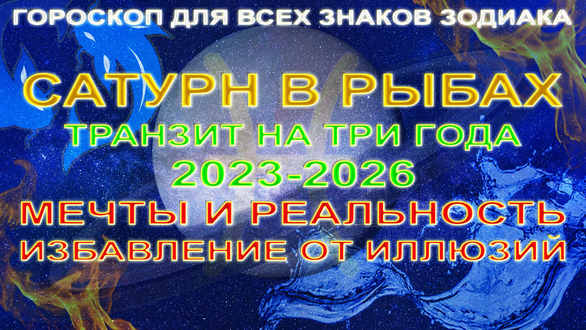 Сатурн в рыбах характеристикам. Сатурн в рыбах. Гороскоп на 2026 год рыбы. Сатурн в рыбах годы. Сатурн в рыбах когда.