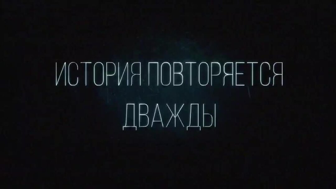 Грустная история повторяется дважды.