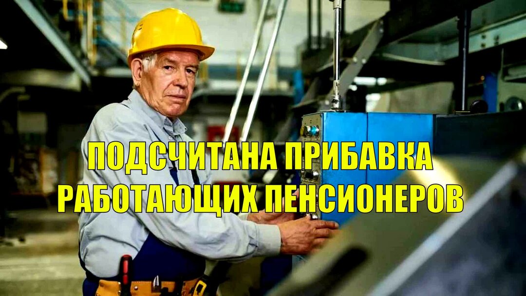 Работающие пенсионеры проезд