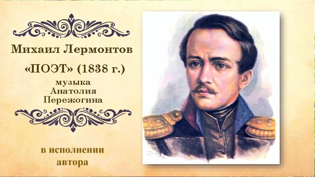 Поэт 1838 год