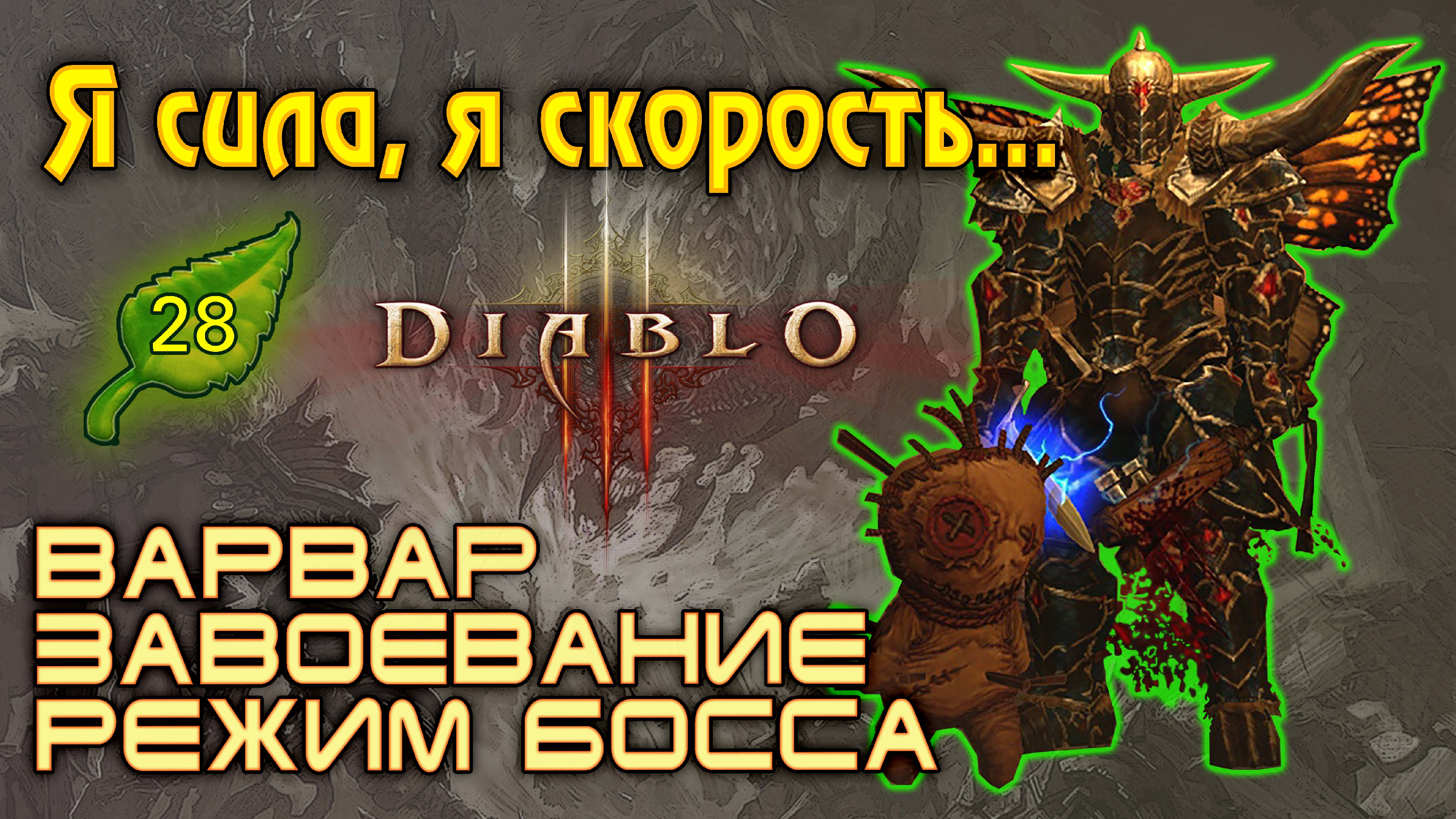 Некромант диабло. Diablo 3 завоевание режим босса список боссов. Режим босса дх. Режим босса. 9koff диабло.
