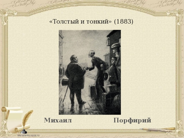 Толстый и тонкий интонация толстого. Чехов а. "толстый и тонкий". Толстый и тонкий иллюстрации. Чехов толстый и тонкий иллюстрации.