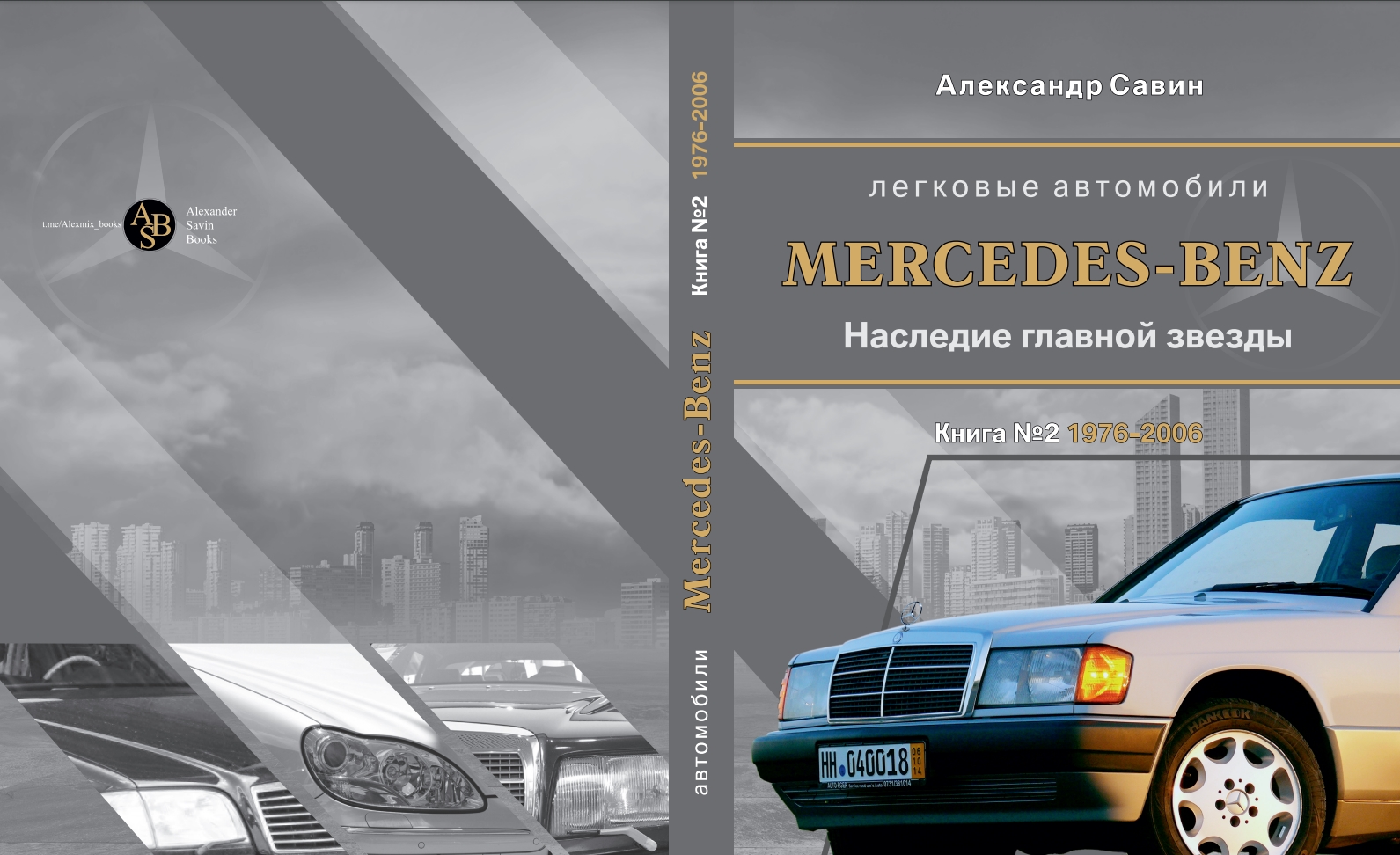 Книга Мерседес. Сервисная книжка Mercedes-Benz. Мерседес Рон книги. Мерс восемьдесят шестого года Mercedes.