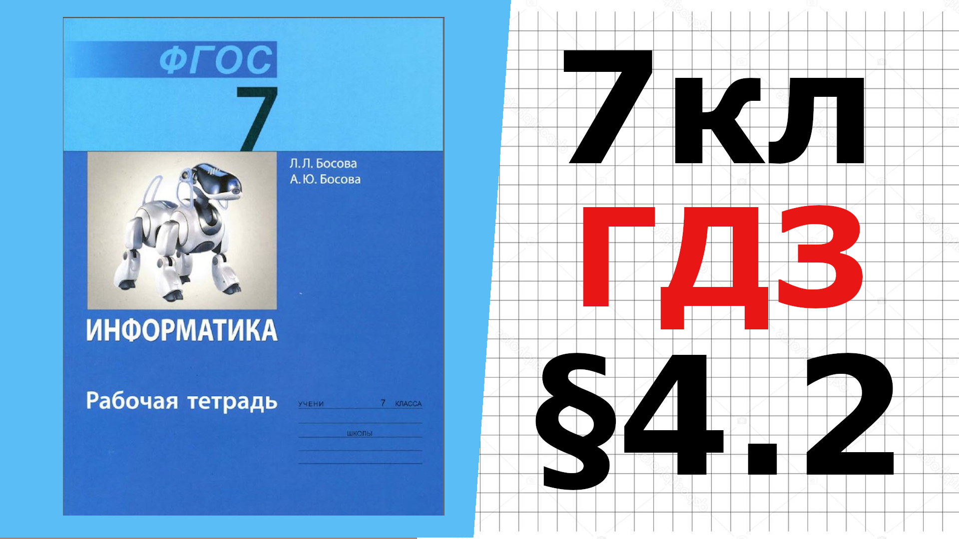 Сборник задач босова 7 9 информатика. Учебник по информатике 7 класс босова. Обозначения в информатике 7 класс