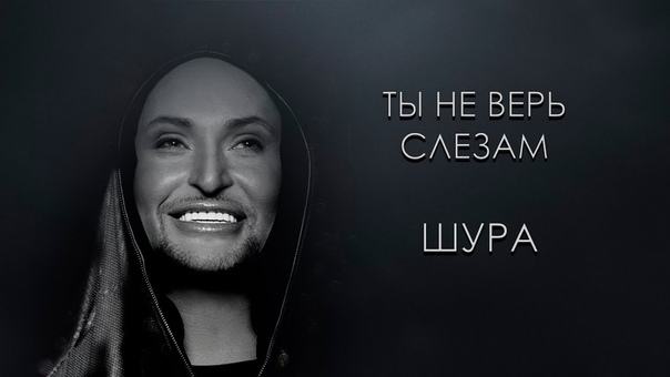 как называется песня ты не верь слезам. шура. не верь слезам. Dj kapral & osya -. шура cover.