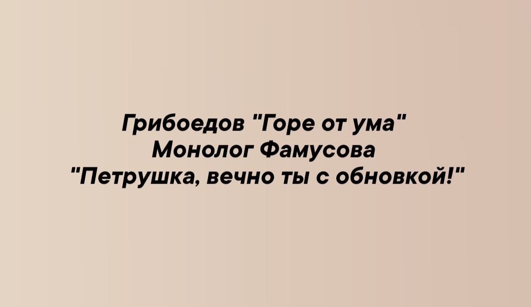 Вечно ты петрушка с обновкой разодранным. Монолог фамусова петрушка вечно ты. Монолог фамусова петрушка вечно ты с обновкой. Вечно ты петрушка с обновкой разодранным. Монолог фамусова горе от ума петрушка.
