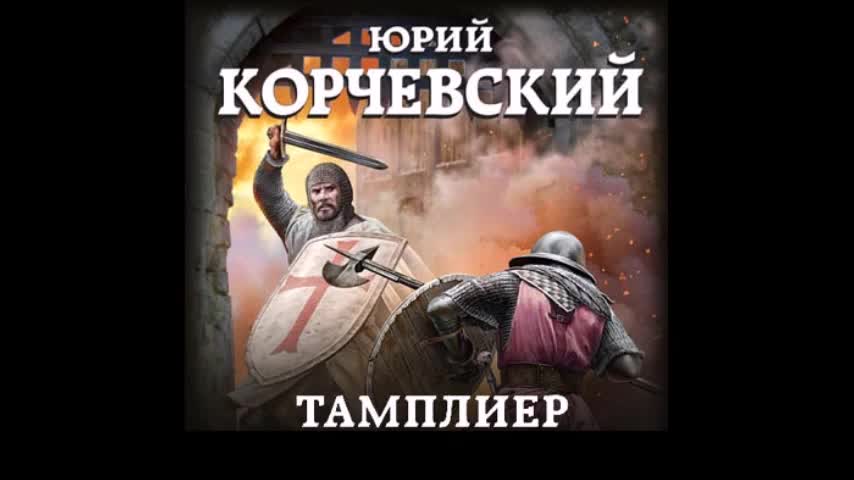 аудиокниги тамплиер. корчевский на святой земле. аудиокниги тамплиер. тамплиеры. корчевский предательство святого престола.
