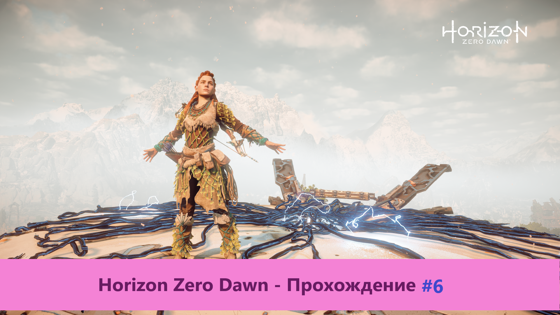Horizon dawn прохождение. Хоризон великие тайны земли. Horizon dawn прохождение. Horizon dawn прохождение. Horizon zero dawn стрим часть 3.