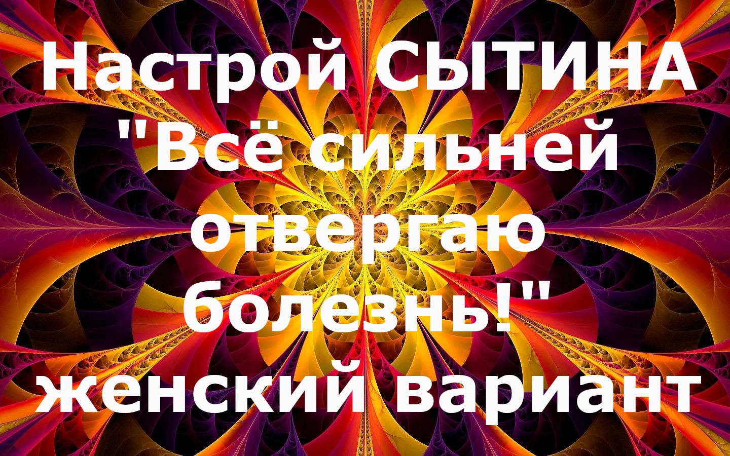 Сытин настрои на оздоровление кожи. Настрои Сытина для восстановления зубов. Сытин настрой при псориазе.