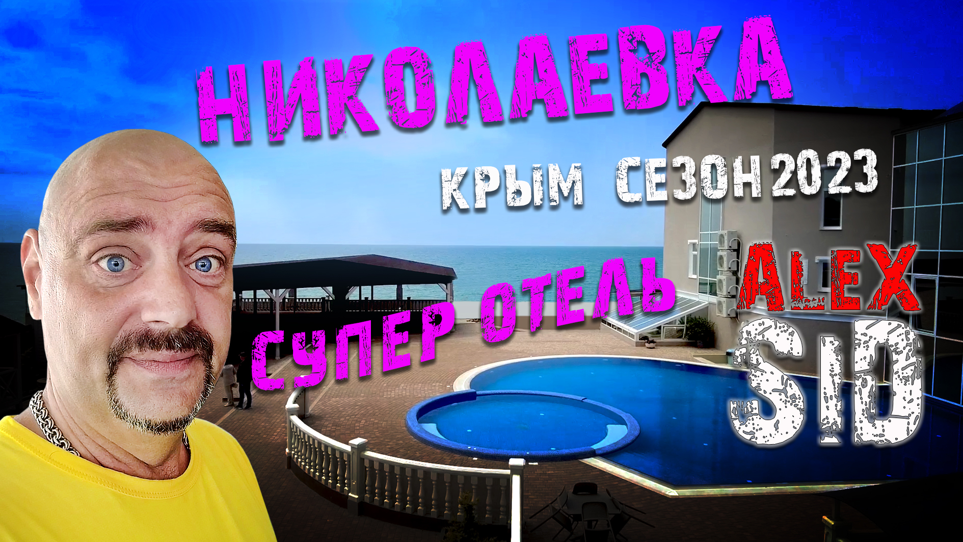 Николаевка 2023. Пляжи Крыма 2023.