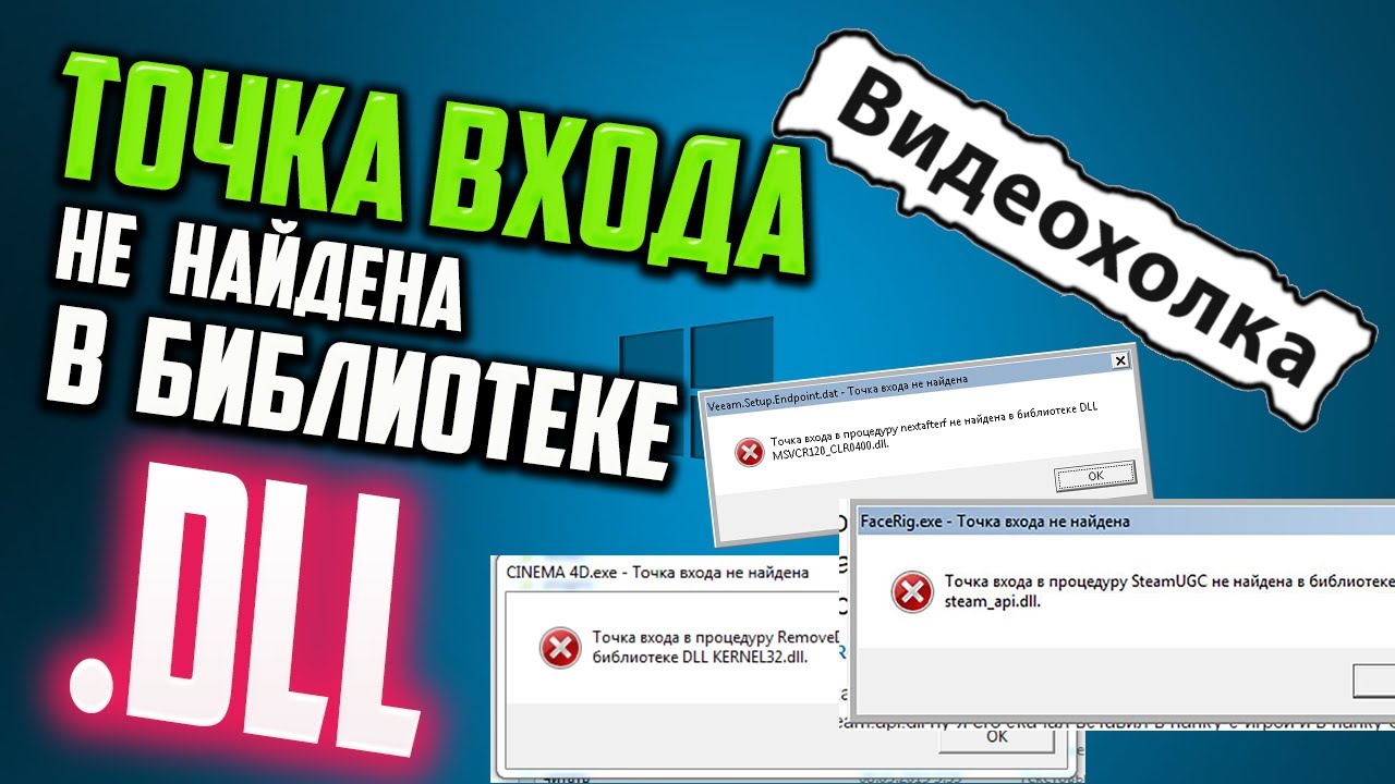 Не найдена библиотека dll kernel32 dll. Точка входа не найдена в библиотеке dll. Как исправить точка входа не найдена. В ютубе точка входа не найдена. При регистрации dll точка входе НАЙДЕНАНА.