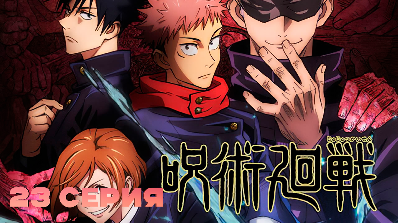 Магич битва. Юютсу Кайсен. Jujutsu Kaisen аниме. Магическая битва Jujutsu Kaisen. Магическая битва аниме 2020 Jujutsu