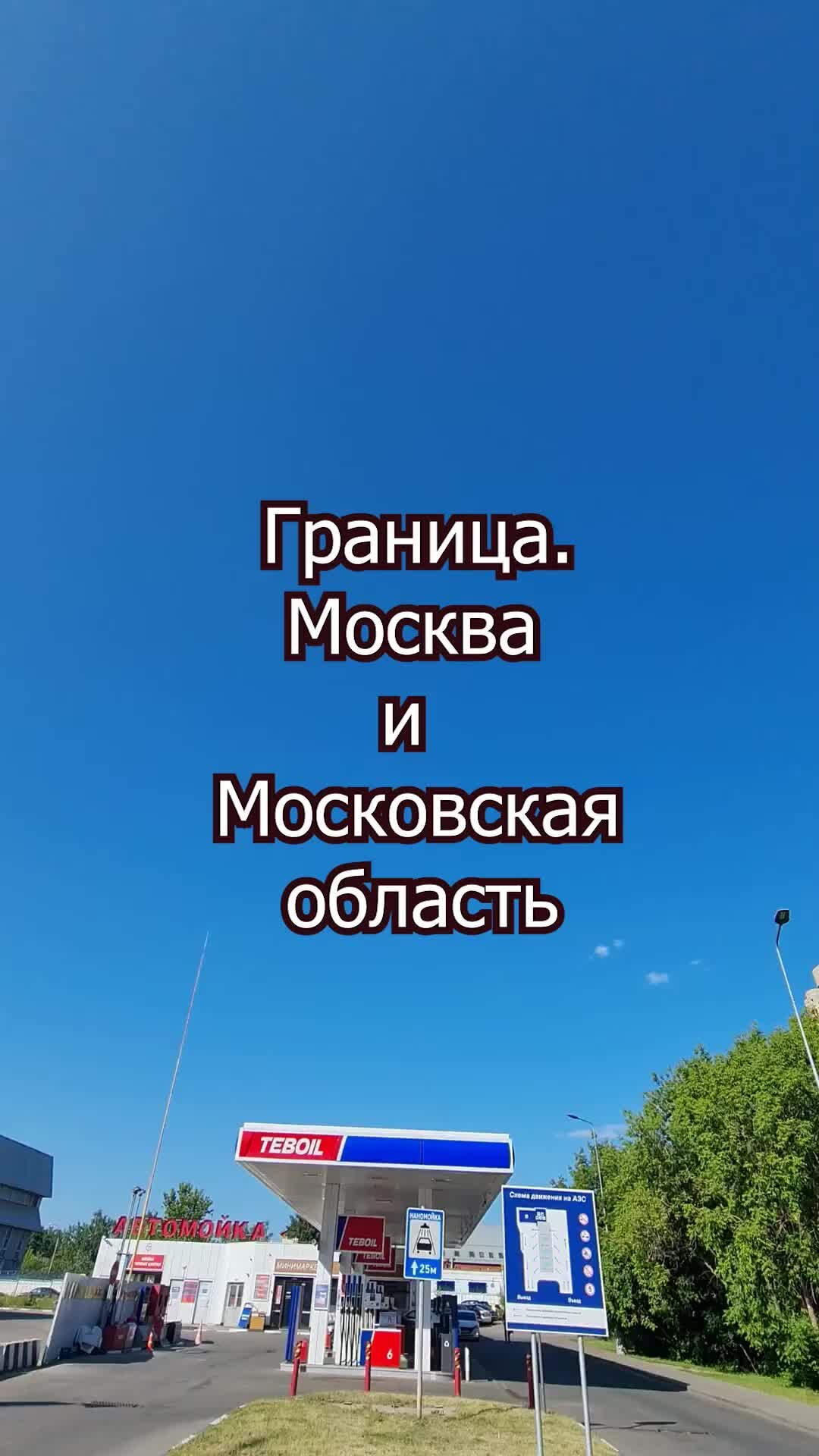 Недвижимость Москвы | Граница. Москва и Московская область | Дзен