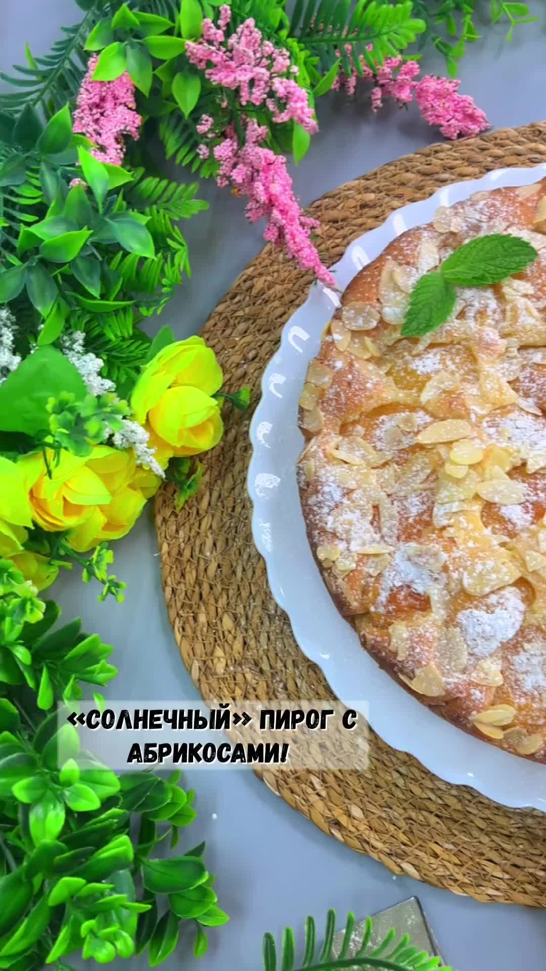 Заходи, поедим | «Солнечный» пирог с АБРИКОСАМИ! Очень простой рецепт,  который вы полюбите | Дзен