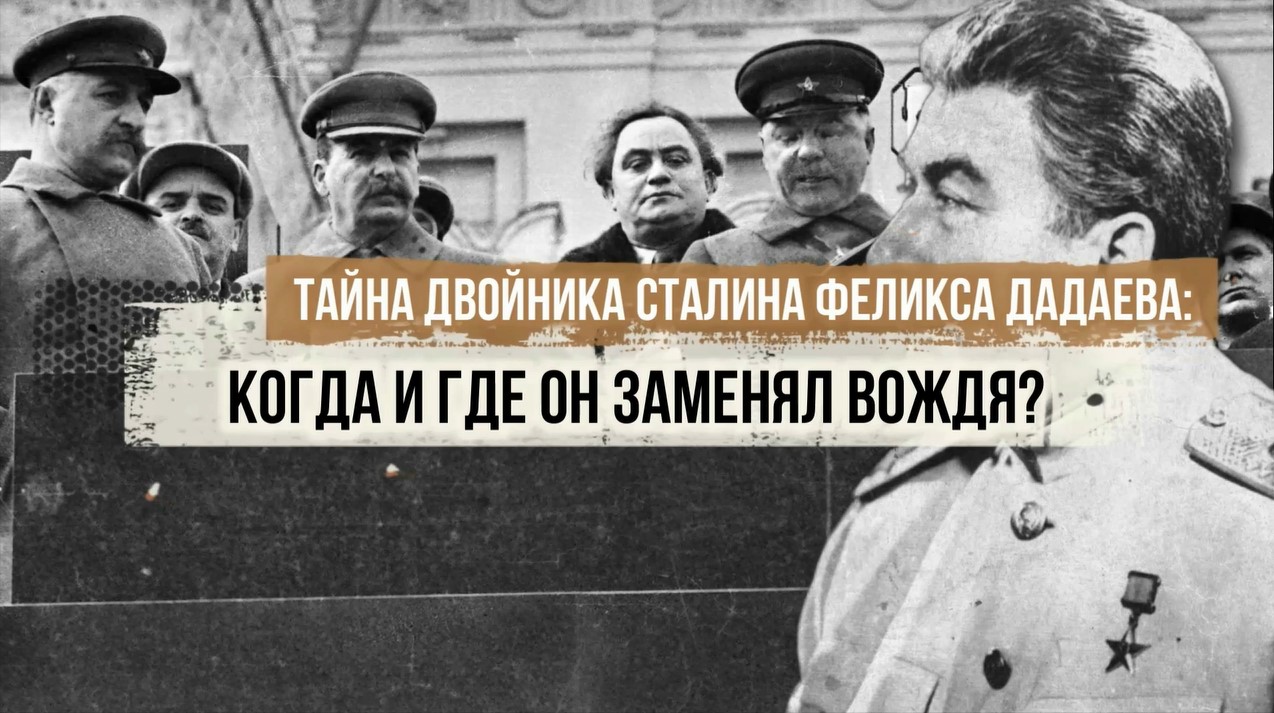 Двойнику сталина дадаеву Двойнику сталина дадаеву