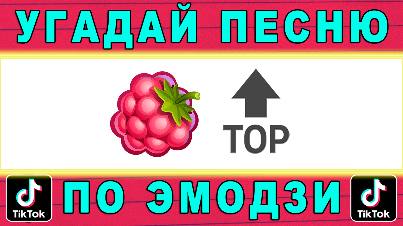 Угадай песню по эмодзи 10