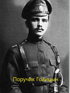 Поручик Голицын...