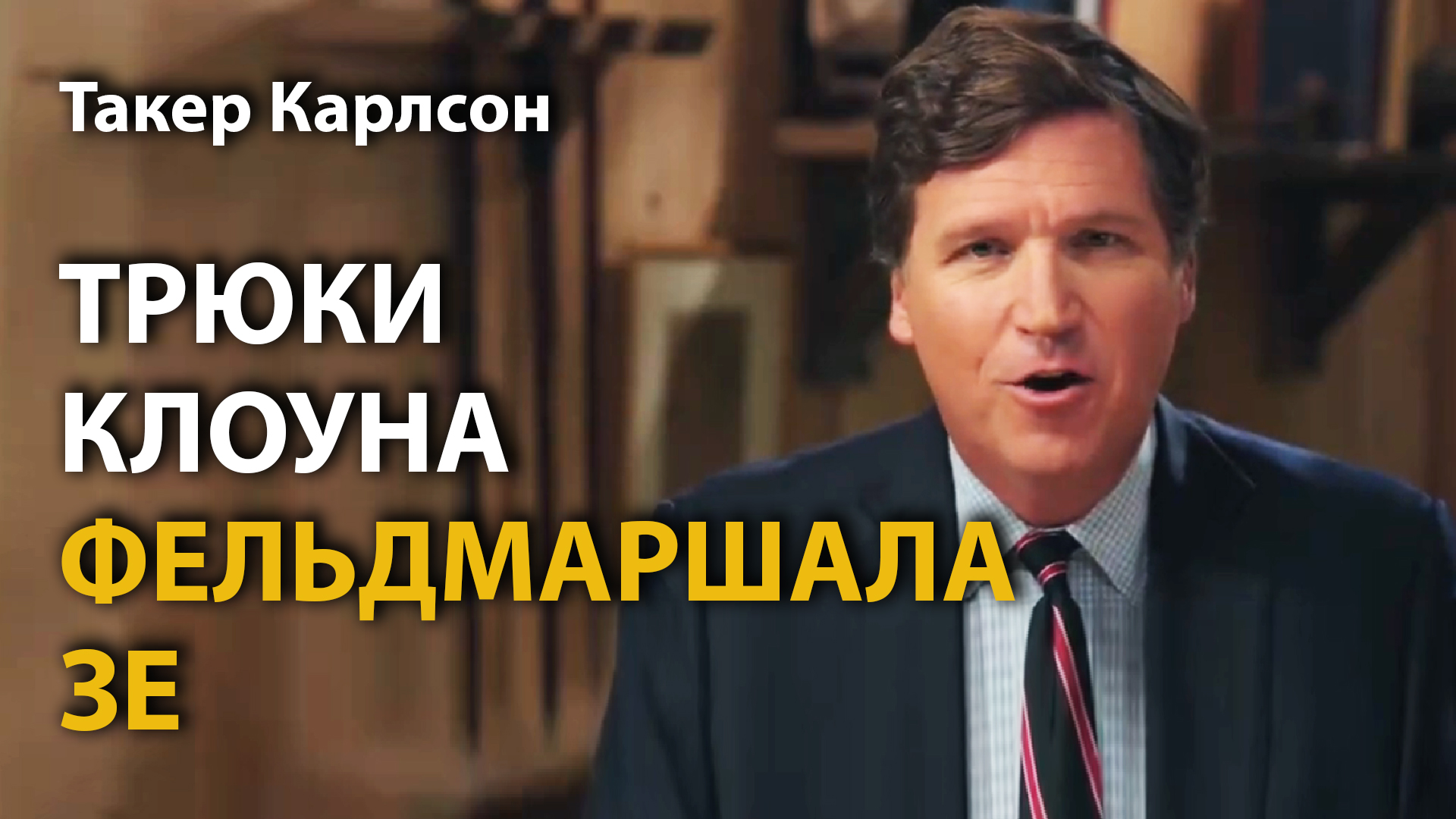 Такер карлсон видео на русском. Такер Карлсон. Такер Карлсон юмор. Такер Карлсон новости.