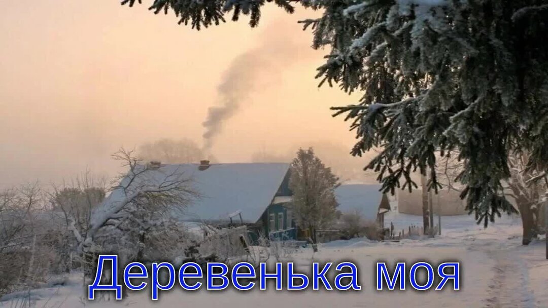 Песня на деревне матушке