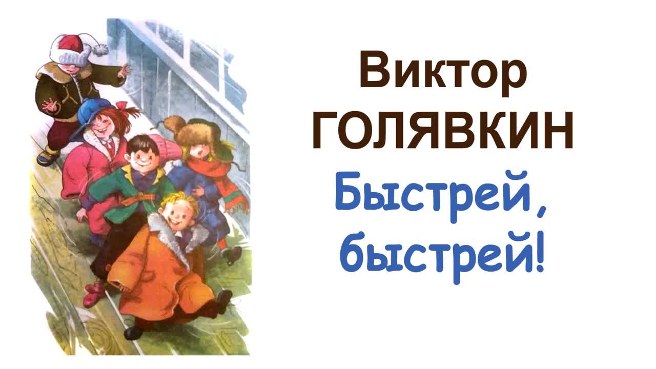 Быстрей. Голявкин быстрее быстрее. Виктор Голявкин Яандреев. Виктор Голявкин быстрей быстрей. Удивительная профессия Голявкин.