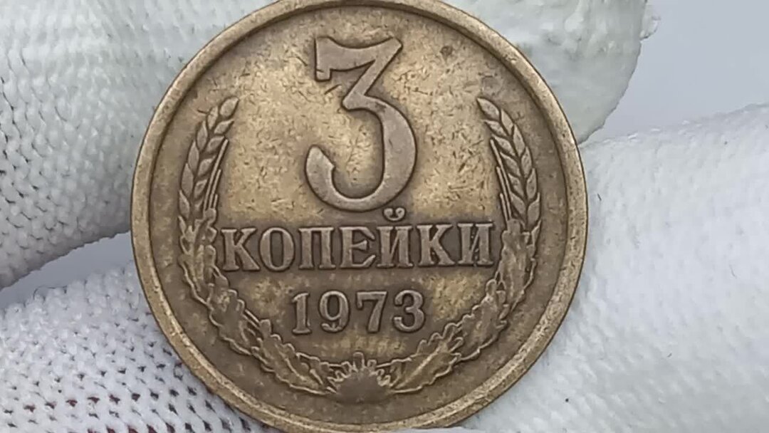 1 копейка 85. 1 Рубль 1972 годовик. 3 Копейки 1970. Монета 250000 рублей. Ленинградский монетный двор.