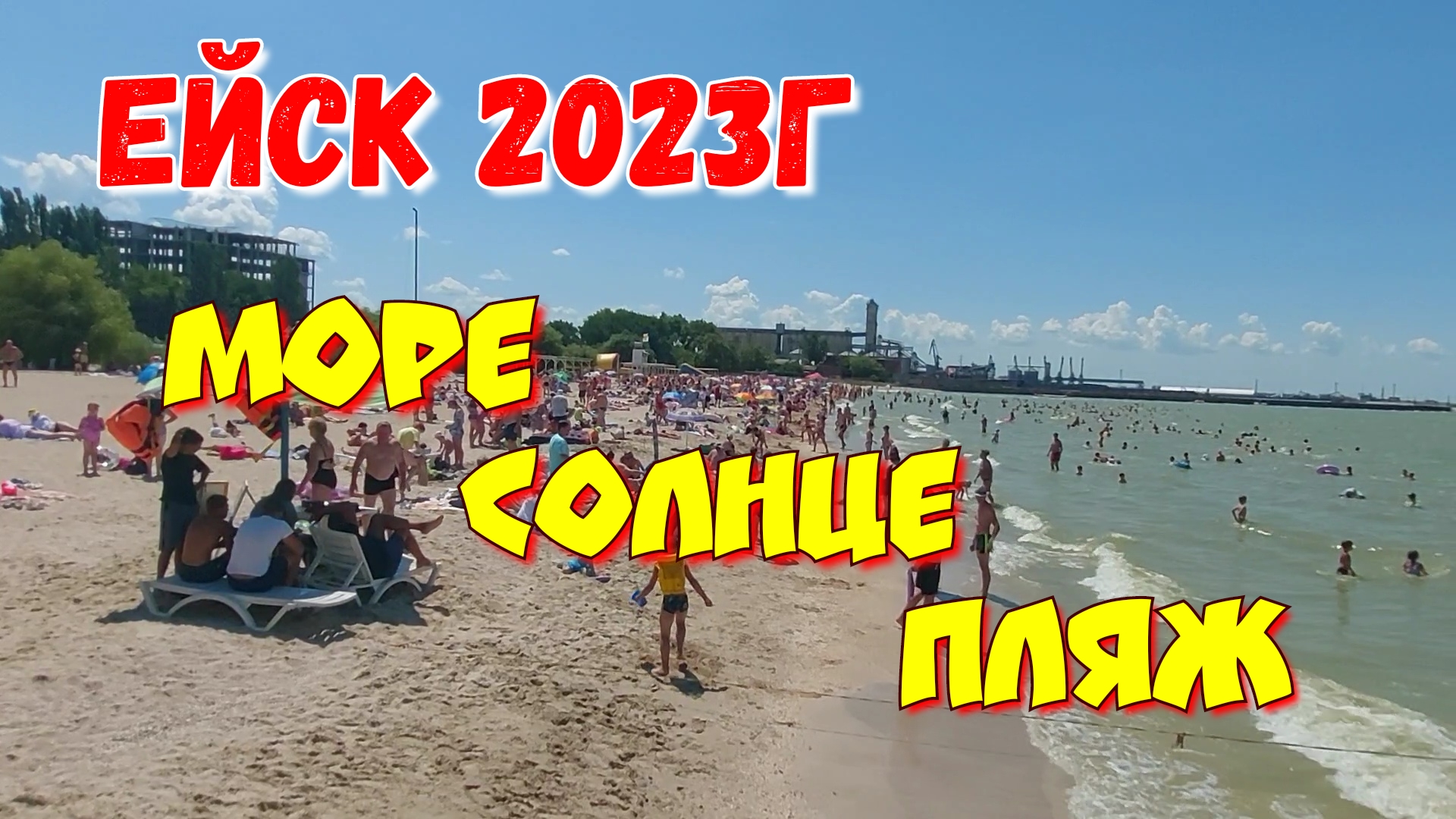 пляж в ейске 2022