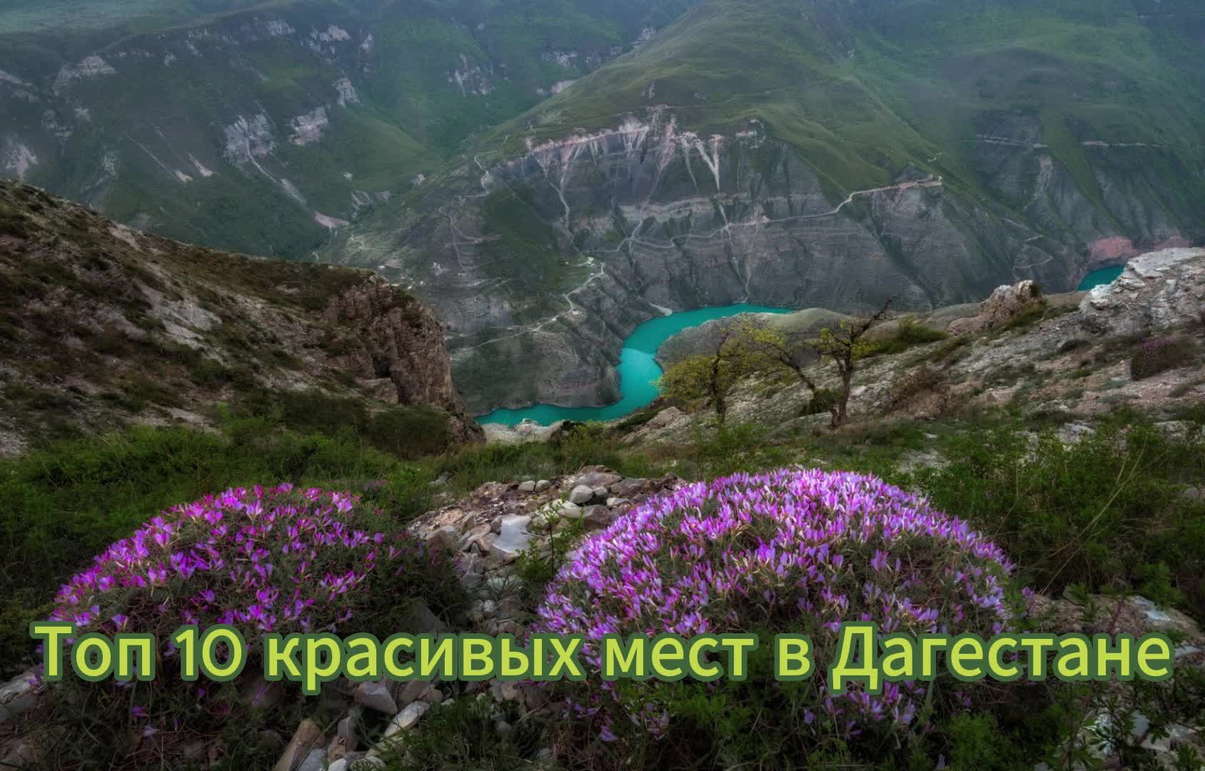 природа дагестана фото самые красивые места для