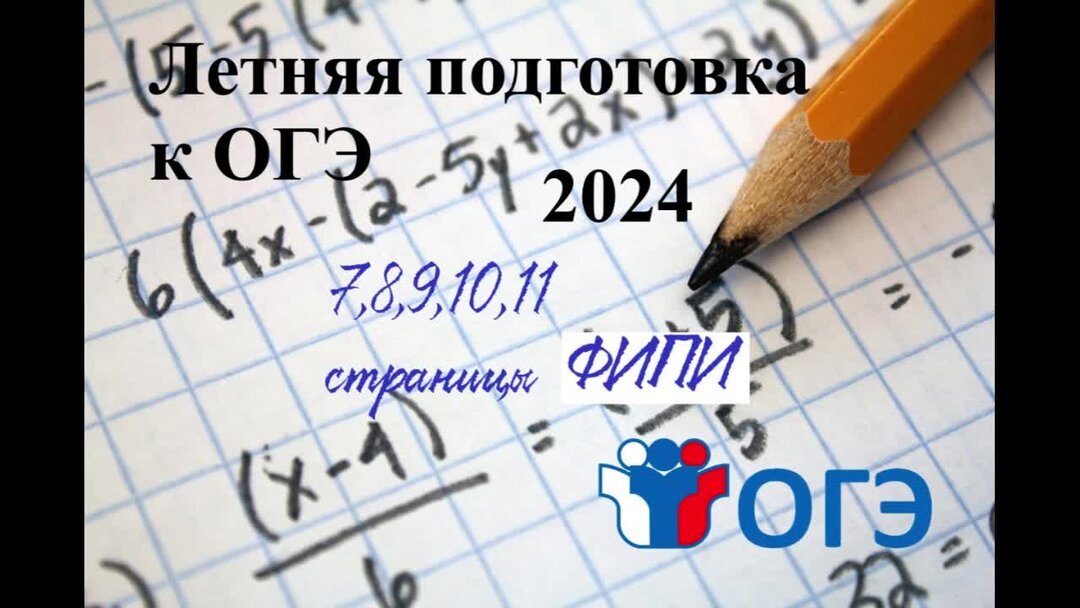 Подготовка огэ 2024 год