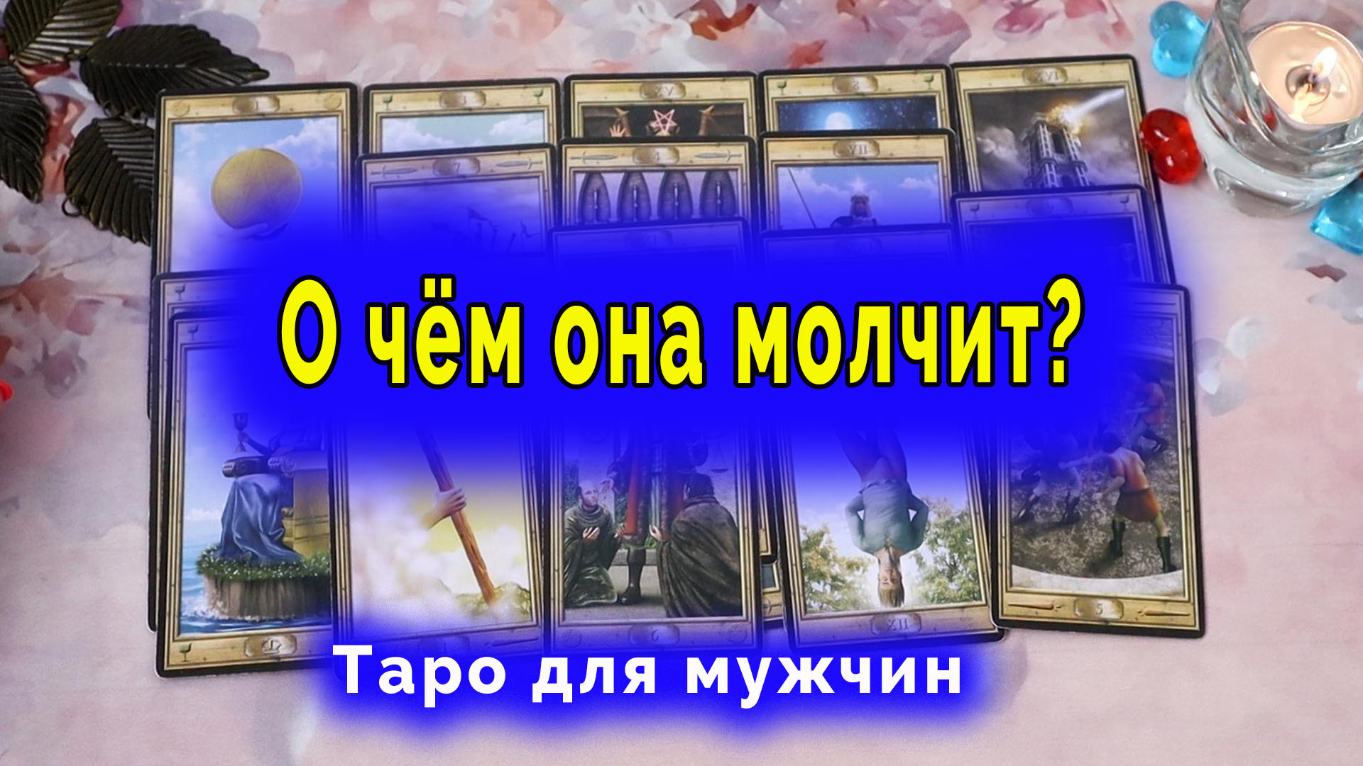 Таро молчит. Аид таро. Таро молчит. Расклад таро мем. Расклад таро на любовь.