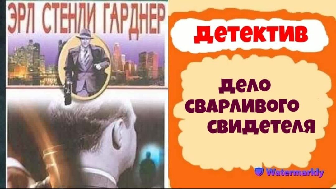 Аудио гарднер эрл стенли – "дело одинокой наследницы". Клуб любителей аудиокниг. Аудиокниги детективы эрл гарднер детективы. Эрл стенли гарднер. Дело длинноногих манекенщиц книга.