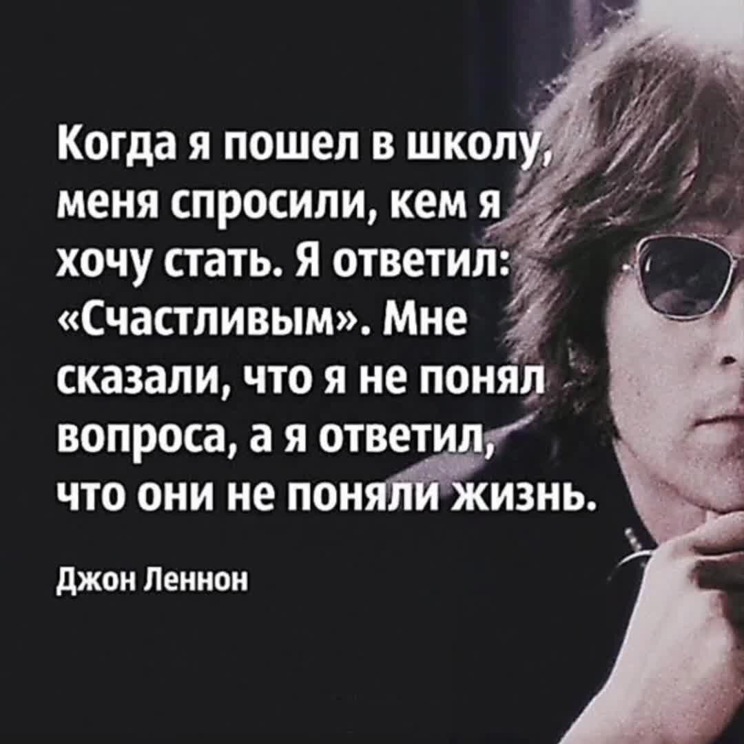 Годы жизни спроси. Джон Леннон высказывания. Леннон цитаты. Фразы Джона Леннона. Высказывания Джона Леннона о жизни.