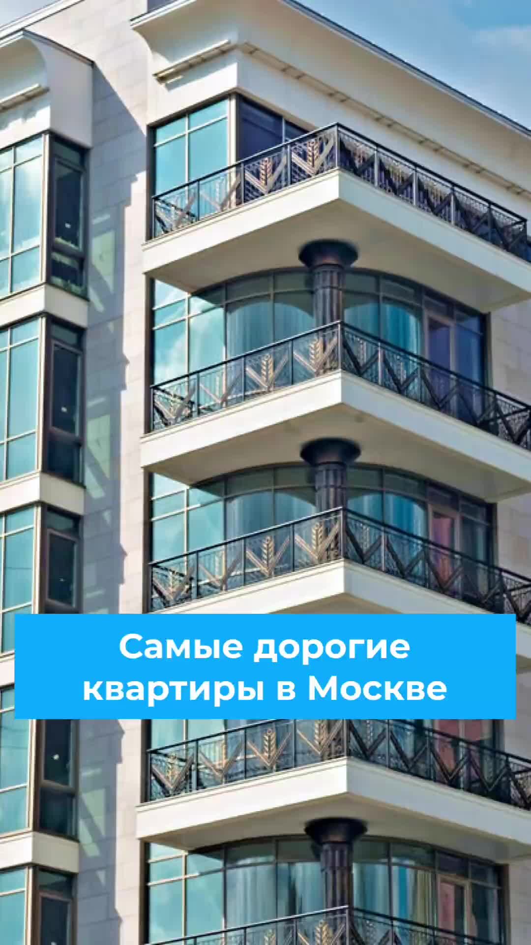 Цены на самые дорогие квартиры Москвы выросли на 3% за год