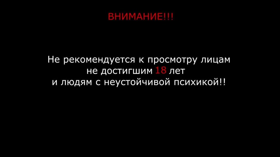 Лицам достигшим. Не рекомендуется к просмотру лицам. Не рекомендуется к просмотру людям с неустойчивой психикой. Внимание не рекомендуется к просмотру. Рекомендуется к просмотру.