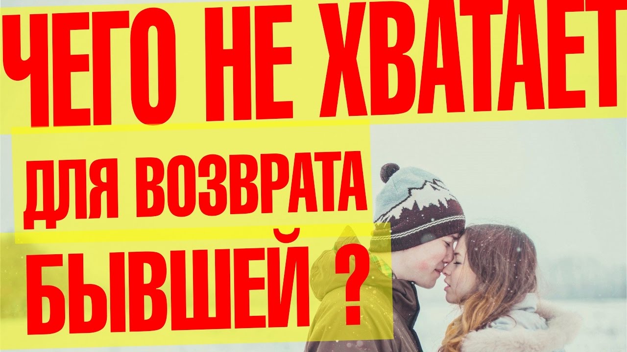 как вернуть девушку. помогите вернуть бывшую. вконтакте как вернуть бывшую девушку. верну любимого. как вернуть мальчика.