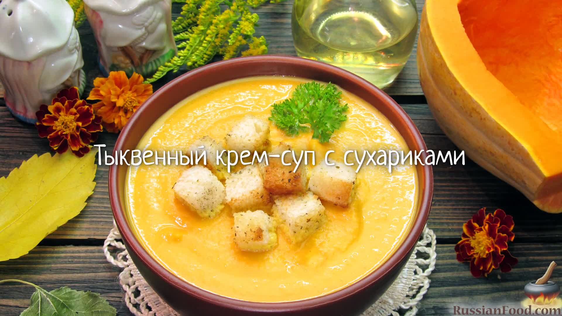 Тыквенный суп с сухарями на белом блюде