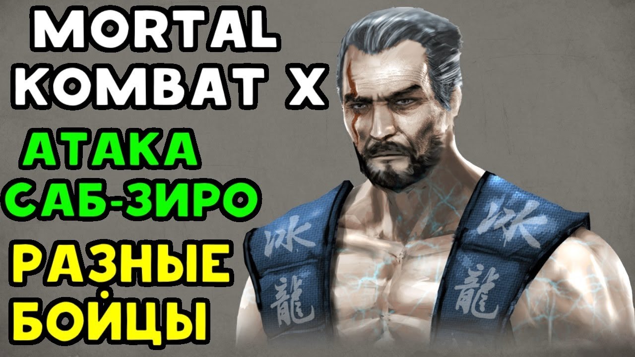 Саб зиро заморозка. Subzero mk11. Комбо на саб зиро мк 11. Саб зиро mk9. Башня лин куэй.