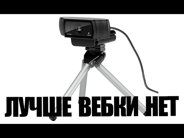 игровая камера для стрима. Logitech brio 4k stream edition. камера для вебинара. веб камера logitech c922 pro. хорошая вебкамера для стрима.