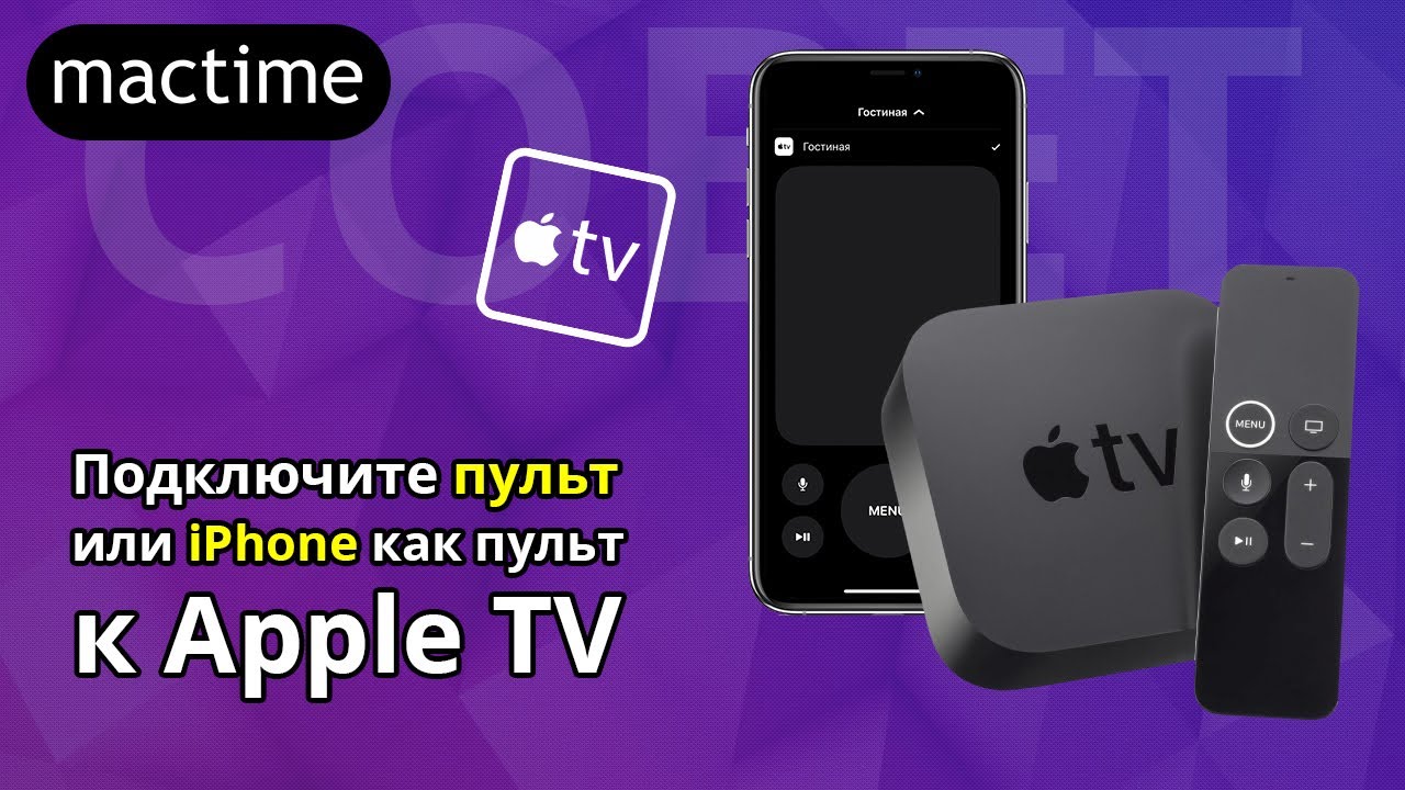 Как подключить пульт к айфону. Пульт для айфона. подключение пульта к apple tv. как подключить пульт к эпл тв.