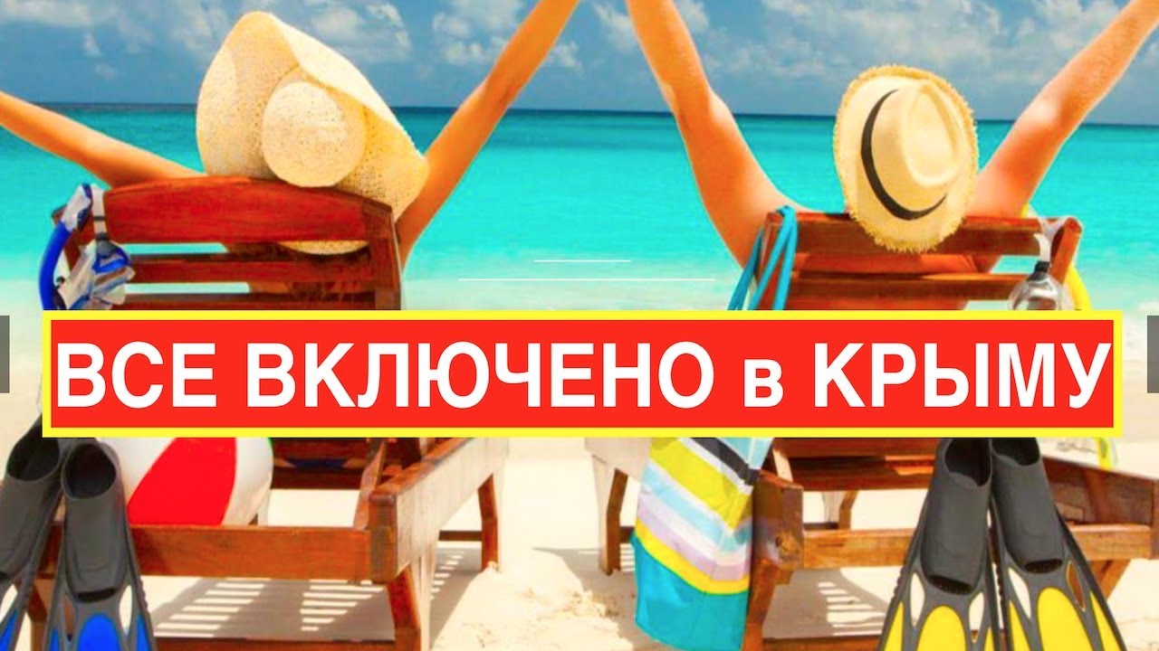 Путевка крым все включено цена. Реклама отдыха в Крыму. Крым все включено. Все включено надпись. Все включено турагентство.