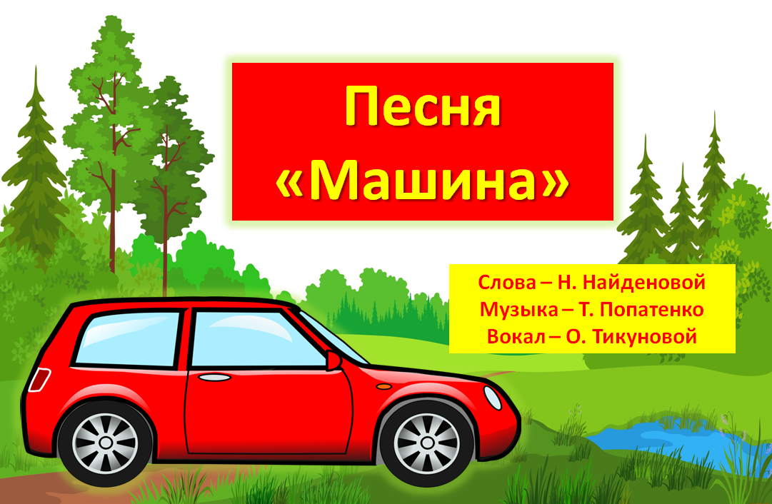 Слушать песню про машину. Песня с машинами. Машина машина идет гудит. Песни в машину. Песня машина Найденовой.