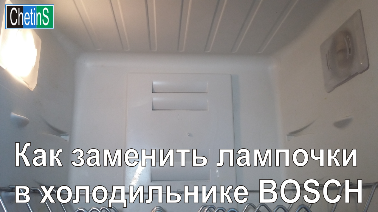 светодиод подсветки холодильника бош. замена лампочки в холодильнике bosch. холодильник indesit лампа подсветки. норд холодильник лампочка. как поменять лампочку в холодильнике бош.