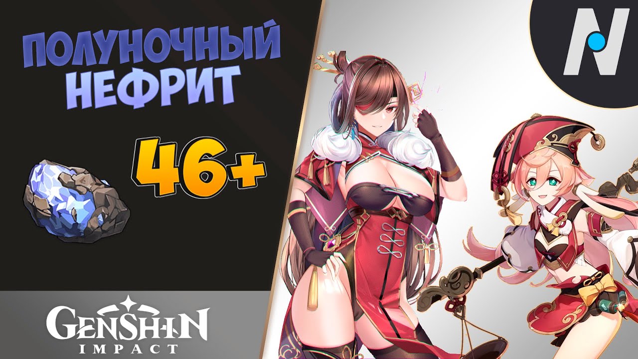 Genshin impact полуночный. Полуночный нефрит Геншин. Полуночный нефрит Геншин Импакт. Геншин Импакт полуночнынефрит. Геншин Импакт Вики Полуночный нефрит.