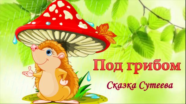 В. Иллюстрации к сказке под грибом. Сказка сутеева под грибом. Аудиосказка под грибом слушать. Грибок теремок аудиосказка.