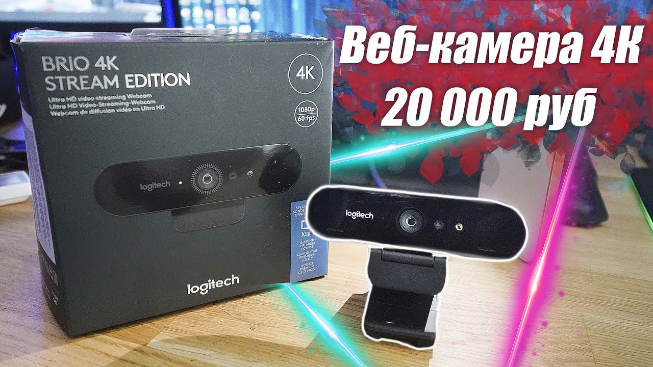 Веб камера тест. Logitech Brio 4k коробка. Logitech Brio 4k Stream Edition комплектация. Brio Stream Edition. Logitech Brio 500.