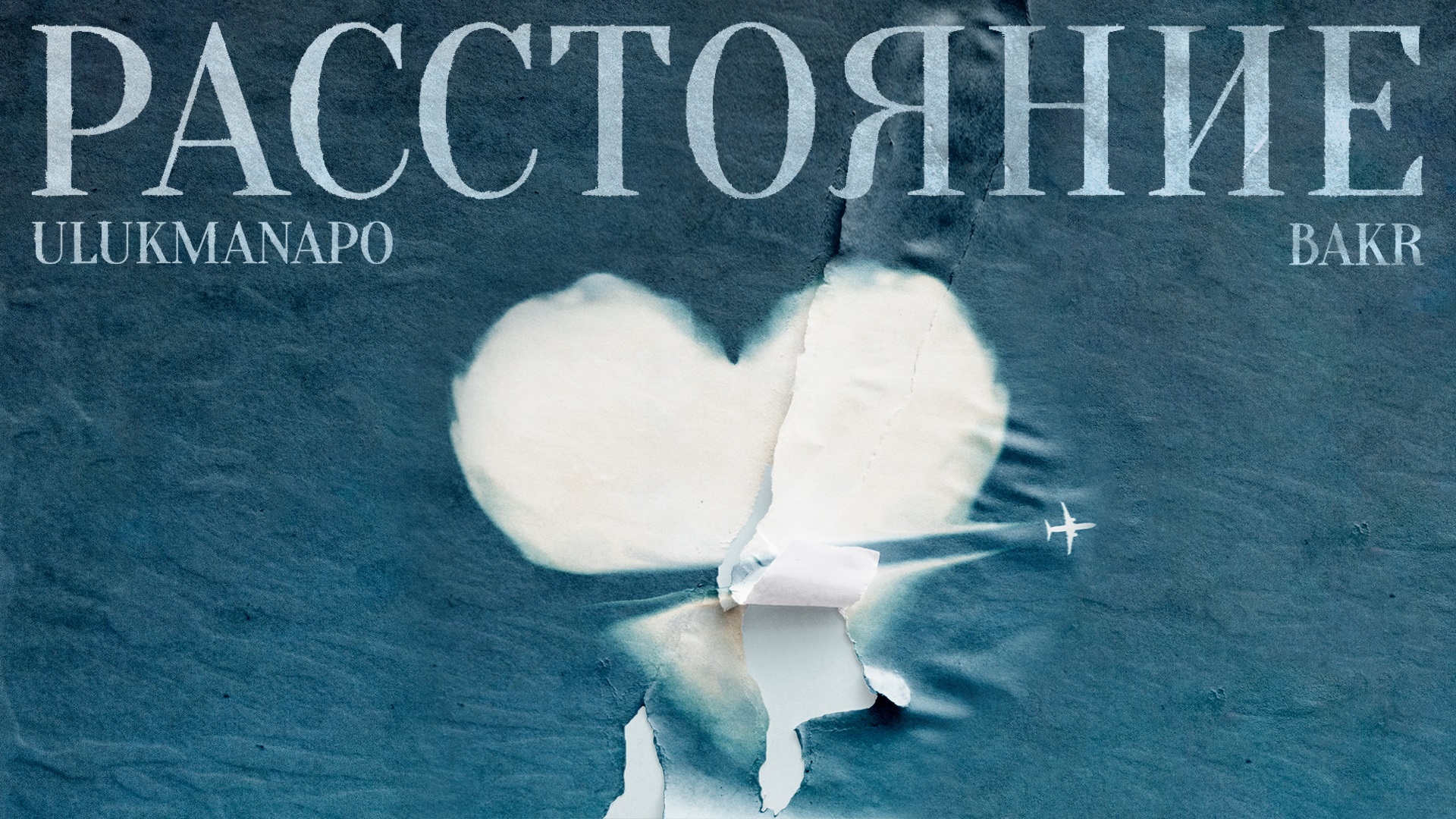 Расстояние бакр. ULUKMANAPO Bakr расстояние. Расстояние ULUKMANAPO, Bakr текст. Расстояние mp3 ULUKMANAPO. Bakr & ULUKMANAPO - true текст.