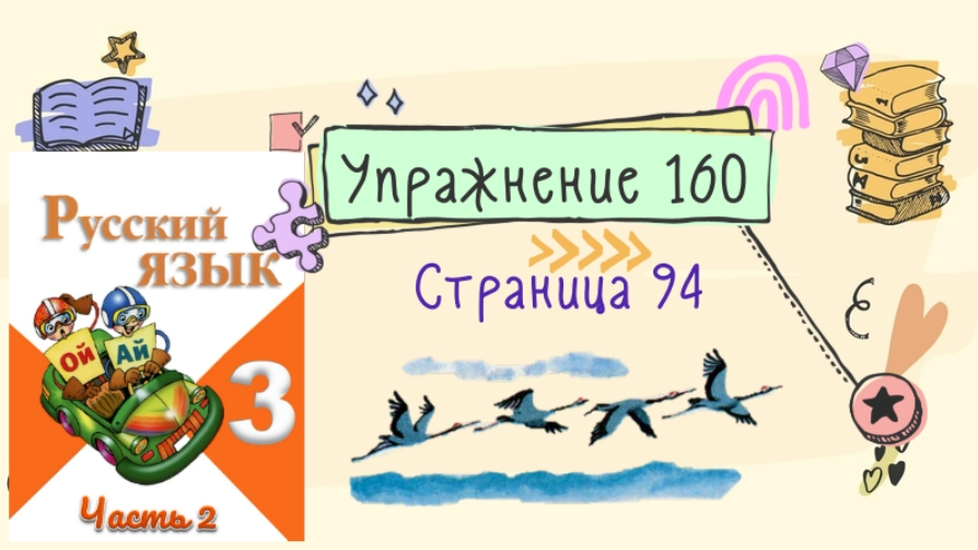 Язык упражнение 93. Упражнения 160 стр 94 русский язык 3 класс 2 часть. Упражнения 160 по русскому языку 3 класс 1 часть. 3 Класс 2 часть русский язык страница упражнение 160. Русский язык 3 класс 2 часть страница 94 упражнение 160.