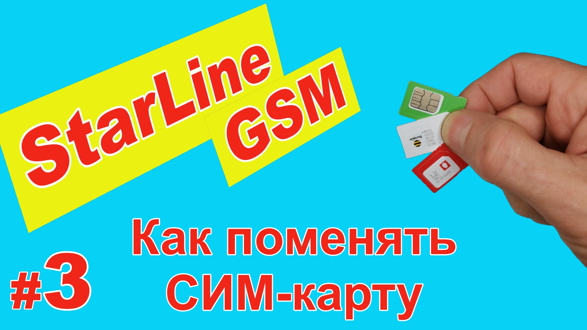 Мтс сим карта для сигнализации gsm